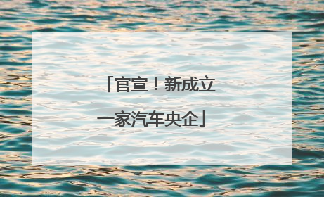 官宣！新成立一家汽车央企