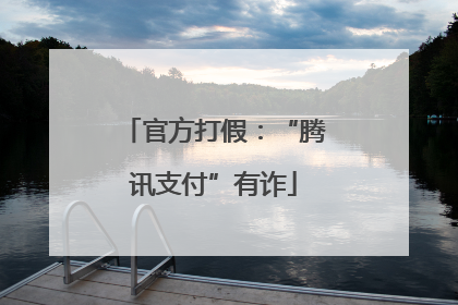 官方打假：“腾讯支付”有诈