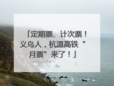 定期票、计次票！义乌人，杭温高铁“月票”来了！