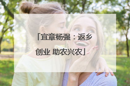 宜章杨强：返乡创业 助农兴农