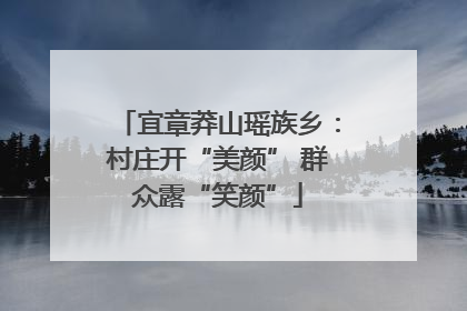 宜章莽山瑶族乡：村庄开“美颜” 群众露“笑颜”