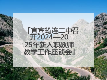 宜宾筠连二中召开2024—2025年新入职教师教学工作座谈会