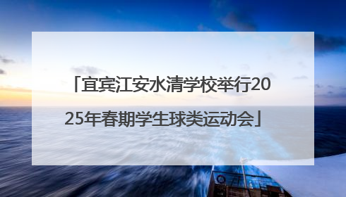 宜宾江安水清学校举行2025年春期学生球类运动会