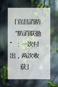 宜昌消防“防消联勤”：一次付出，两次收获