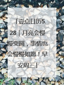 壹点日历5.28｜月亮会慢慢变圆，事情也会慢慢如愿！早安周三