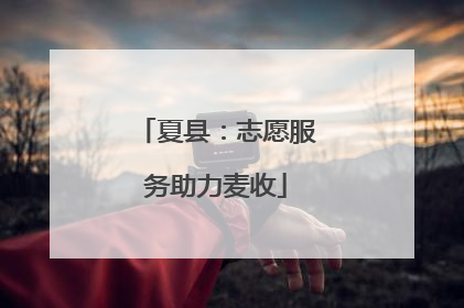 夏县：志愿服务助力麦收