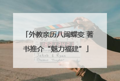 外教亲历八闽蝶变 著书推介“魅力福建”