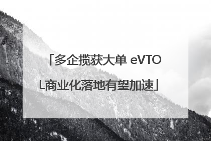 多企揽获大单 eVTOL商业化落地有望加速