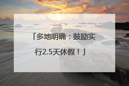 多地明确：鼓励实行2.5天休假！