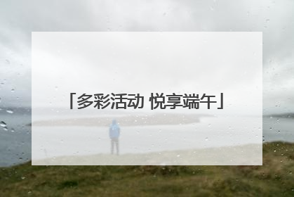 多彩活动 悦享端午