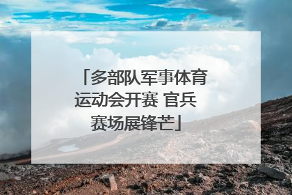 多部队军事体育运动会开赛 官兵赛场展锋芒