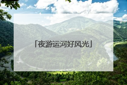 夜游运河好风光