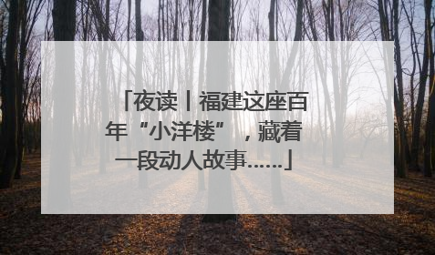 夜读丨福建这座百年“小洋楼”，藏着一段动人故事……