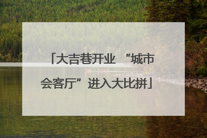 大吉巷开业 “城市会客厅”进入大比拼