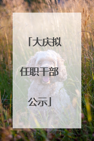 大庆拟任职干部公示