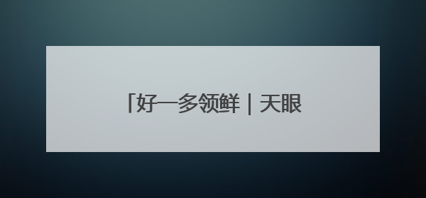 好一多领鲜｜天眼早新闻 6月5日