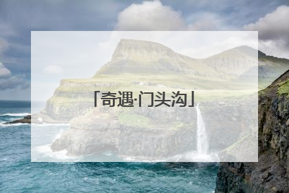 奇遇·门头沟
