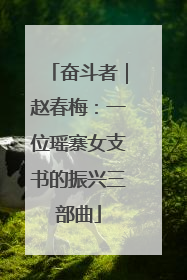 奋斗者｜赵春梅：一位瑶寨女支书的振兴三部曲