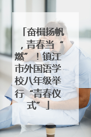 奋楫扬帆，青春当“燃”！镇江市外国语学校八年级举行“青春仪式”