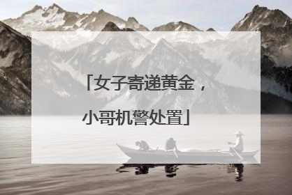女子寄递黄金，小哥机警处置