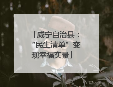 威宁自治县：“民生清单”变现幸福实景