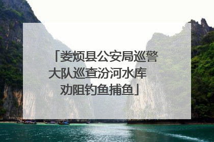 娄烦县公安局巡警大队巡查汾河水库 劝阻钓鱼捕鱼