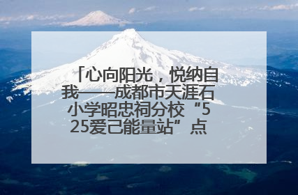 心向阳光，悦纳自我——成都市天涯石小学昭忠祠分校“525爱己能量站”点亮孩子心灵之旅