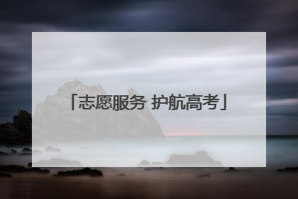 志愿服务 护航高考