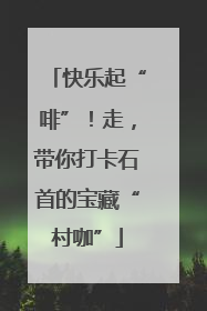 快乐起“啡”！走，带你打卡石首的宝藏“村咖”
