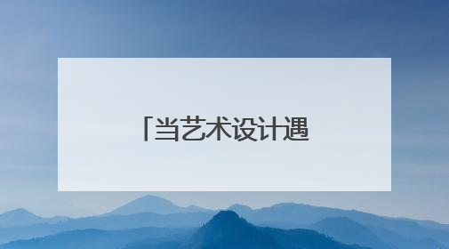 当艺术设计遇见人工智能