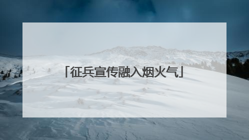 征兵宣传融入烟火气