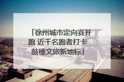 徐州城市定向赛开跑 近千名跑者打卡鼓楼文旅新地标
