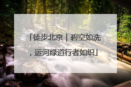 徒步北京｜碧空如洗，运河绿道行者如织