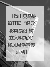 微山县马坡镇开展“倡导移风易俗 树立文明新风”移风易俗宣传活动