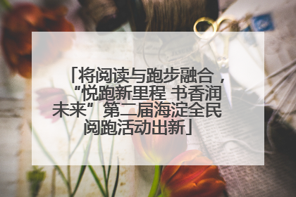将阅读与跑步融合，“悦跑新里程 书香润未来”第二届海淀全民阅跑活动出新