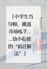 小学生当导师、跳蚤市场练手……幼小衔接的“宿迁解法”