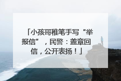 小孩哥稚笔手写“举报信”，民警：盖章回信，公开表扬！
