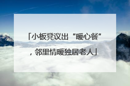 小板凳议出“暖心餐”，邻里情暖独居老人