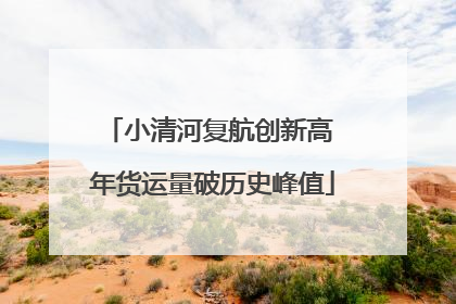 小清河复航创新高 年货运量破历史峰值