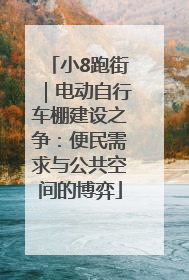 小8跑街｜电动自行车棚建设之争：便民需求与公共空间的博弈