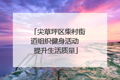 尖草坪区柴村街道组织健身活动 提升生活质量
