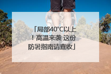 局部40℃以上！高温来袭 这份防暑指南请查收