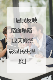 居民反映路面塌陷 12天修缮彰显民生温度