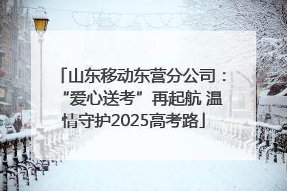 山东移动东营分公司：“爱心送考”再起航 温情守护2025高考路