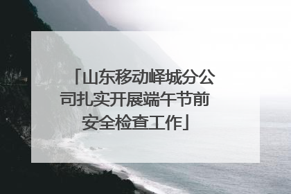 山东移动峄城分公司扎实开展端午节前安全检查工作