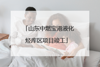 山东中燃宝港液化烃库区项目竣工