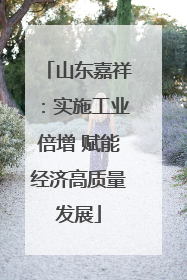 山东嘉祥：实施工业倍增 赋能经济高质量发展