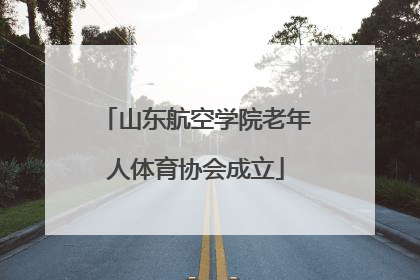 山东航空学院老年人体育协会成立
