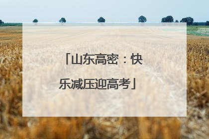 山东高密：快乐减压迎高考