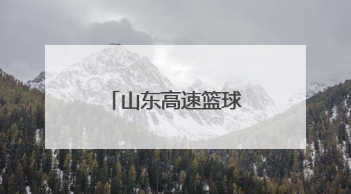 山东高速篮球俱乐部走进济南黎明学校开展公益爱心活动
